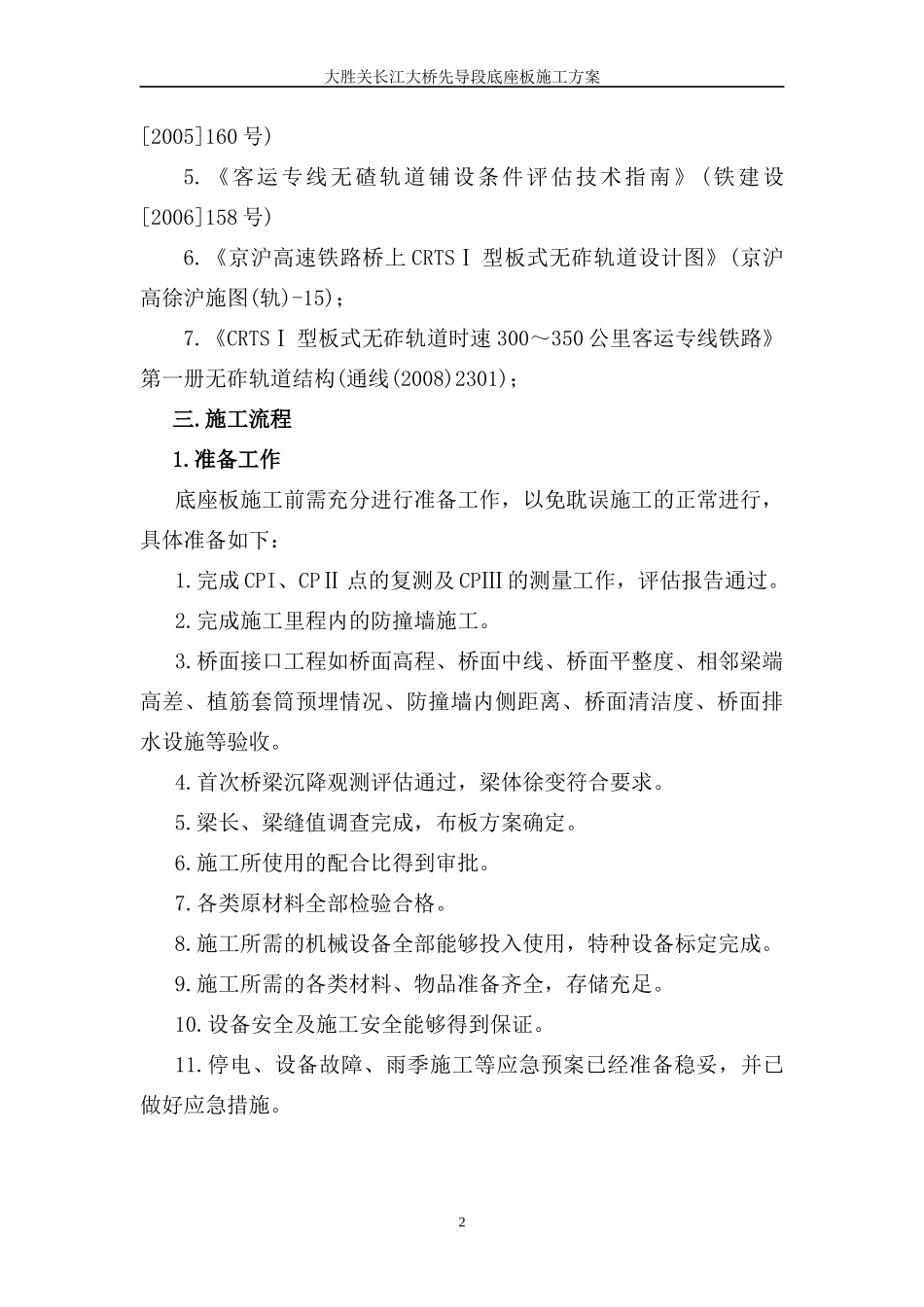 大胜关长江大桥先导段底座板施工方案_第2页
