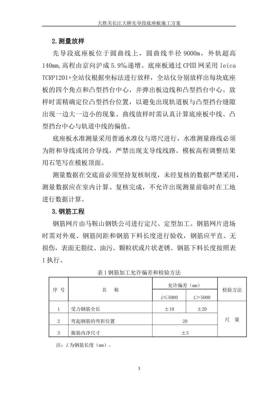 大胜关长江大桥先导段底座板施工方案_第3页