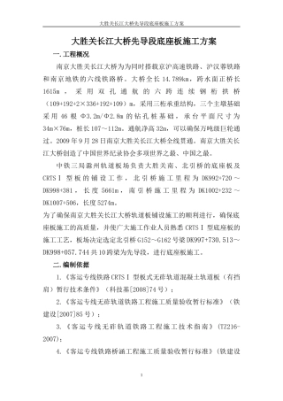 大胜关长江大桥先导段底座板施工方案