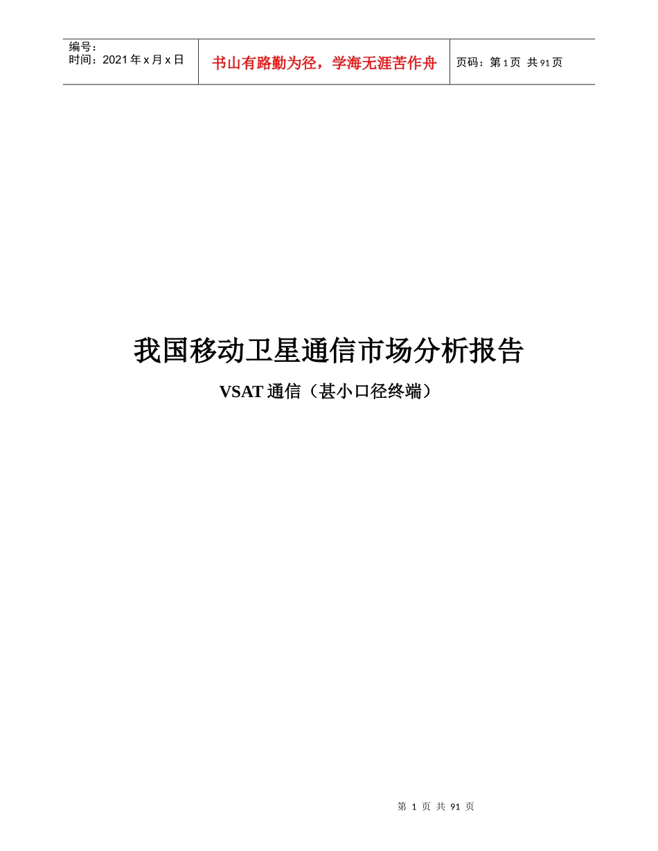 国内VSAT通信市场分析报告书_第1页