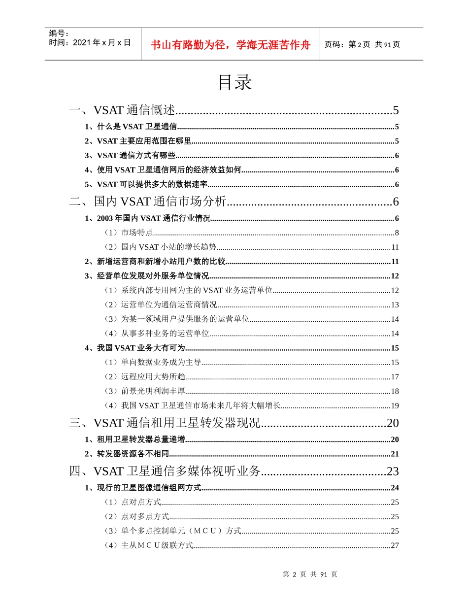 国内VSAT通信市场分析报告书_第2页