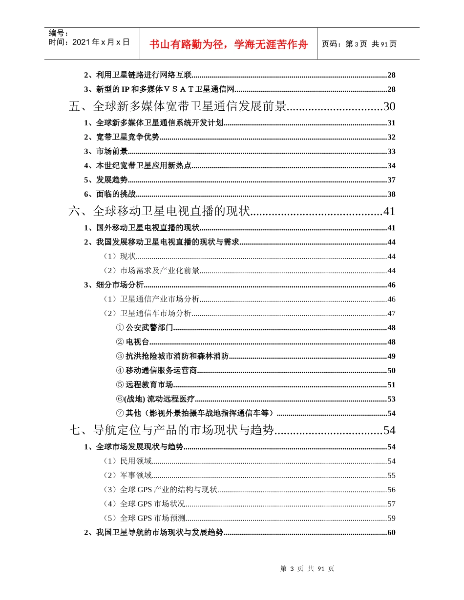 国内VSAT通信市场分析报告书_第3页