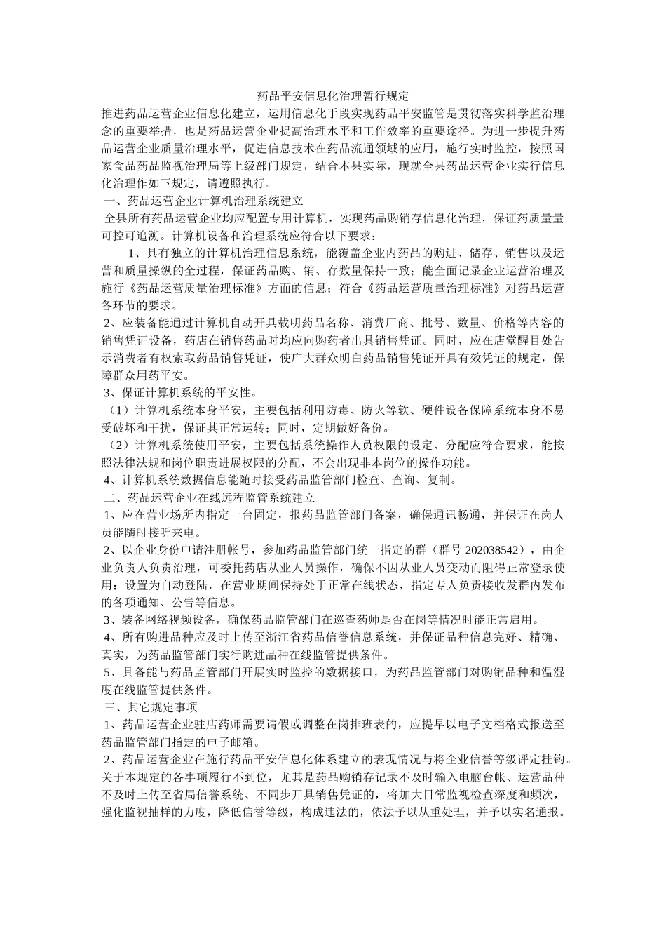药品安ۥ全信息化管理暂行规定精选 _第1页
