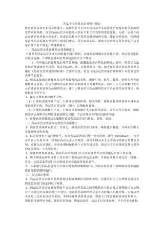 药品安ۥ全信息化管理暂行规定精选 