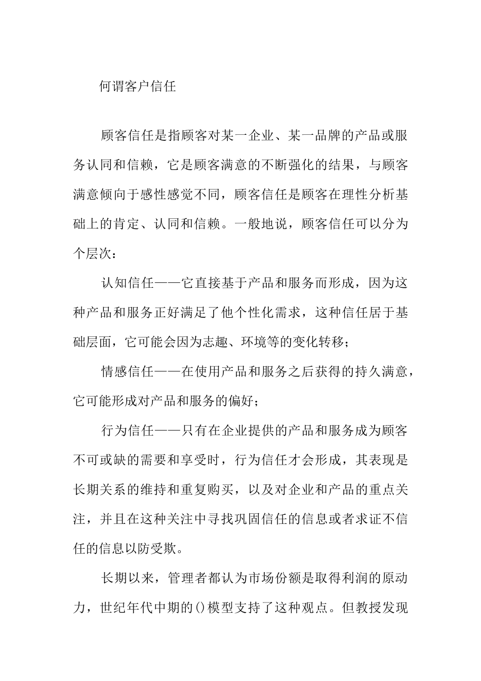 如何做到从顾客满意到顾客信任_第3页