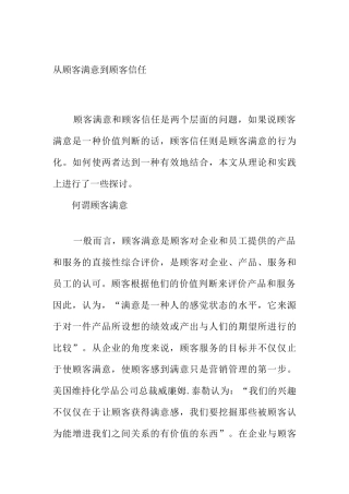 如何做到从顾客满意到顾客信任
