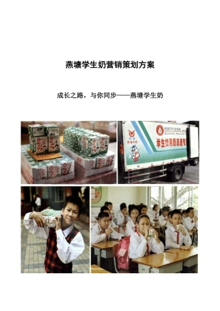 学生奶营销策划方案(DOC 40页)