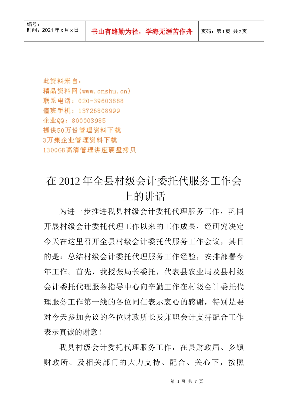 全县村级会计委托代服务工作会_第1页