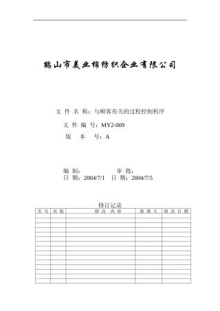 MY2-009-与顾客有关的过程控制程序