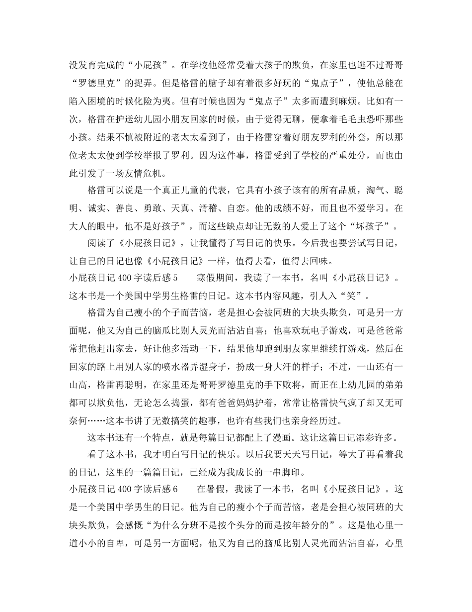小屁孩日记400字读后感 _第3页