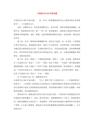 小屁孩日记400字读后感 