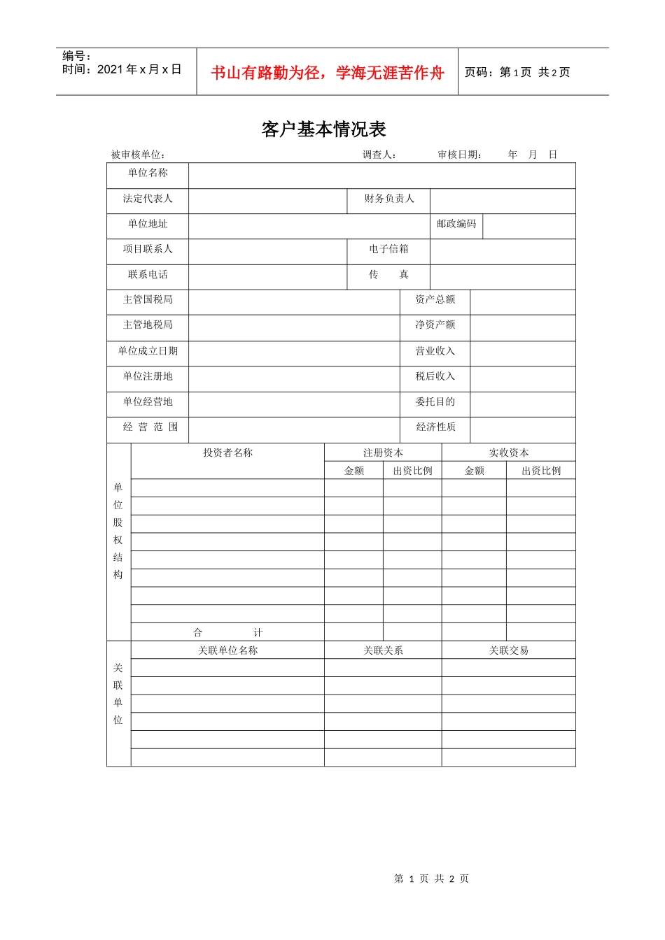 客户基本情况表_第1页
