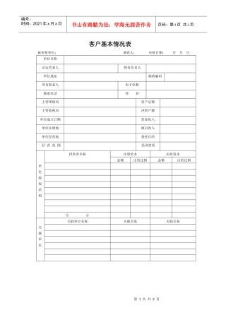 客户基本情况表