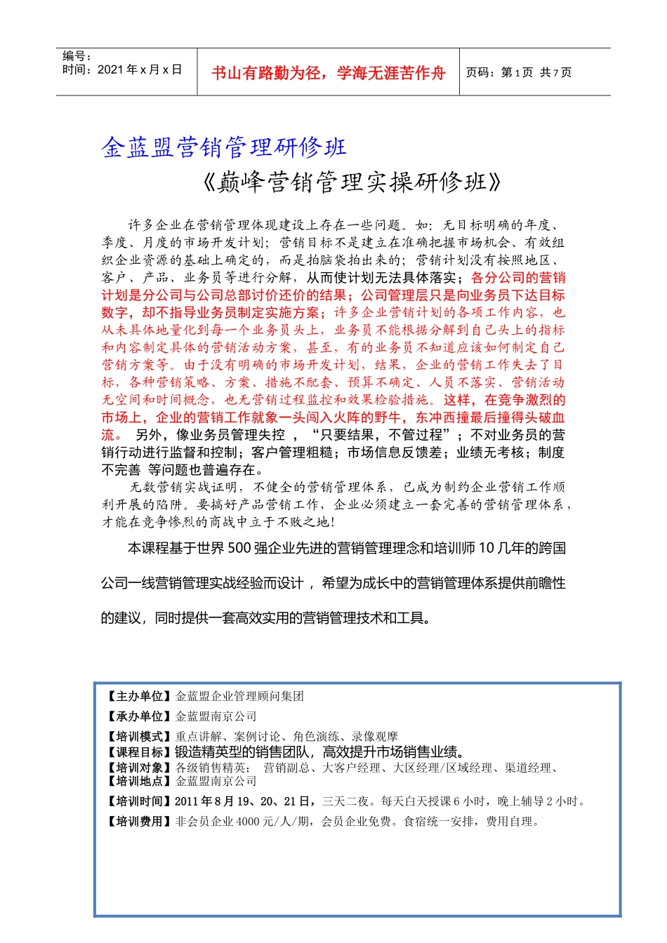 南京营销班课程提纲_第1页