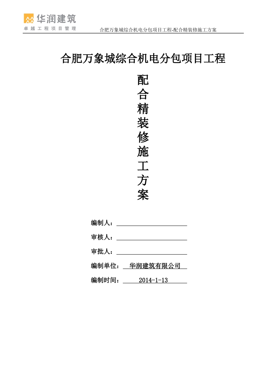 JD-配合精装修安装方案(合肥万象城)_第1页