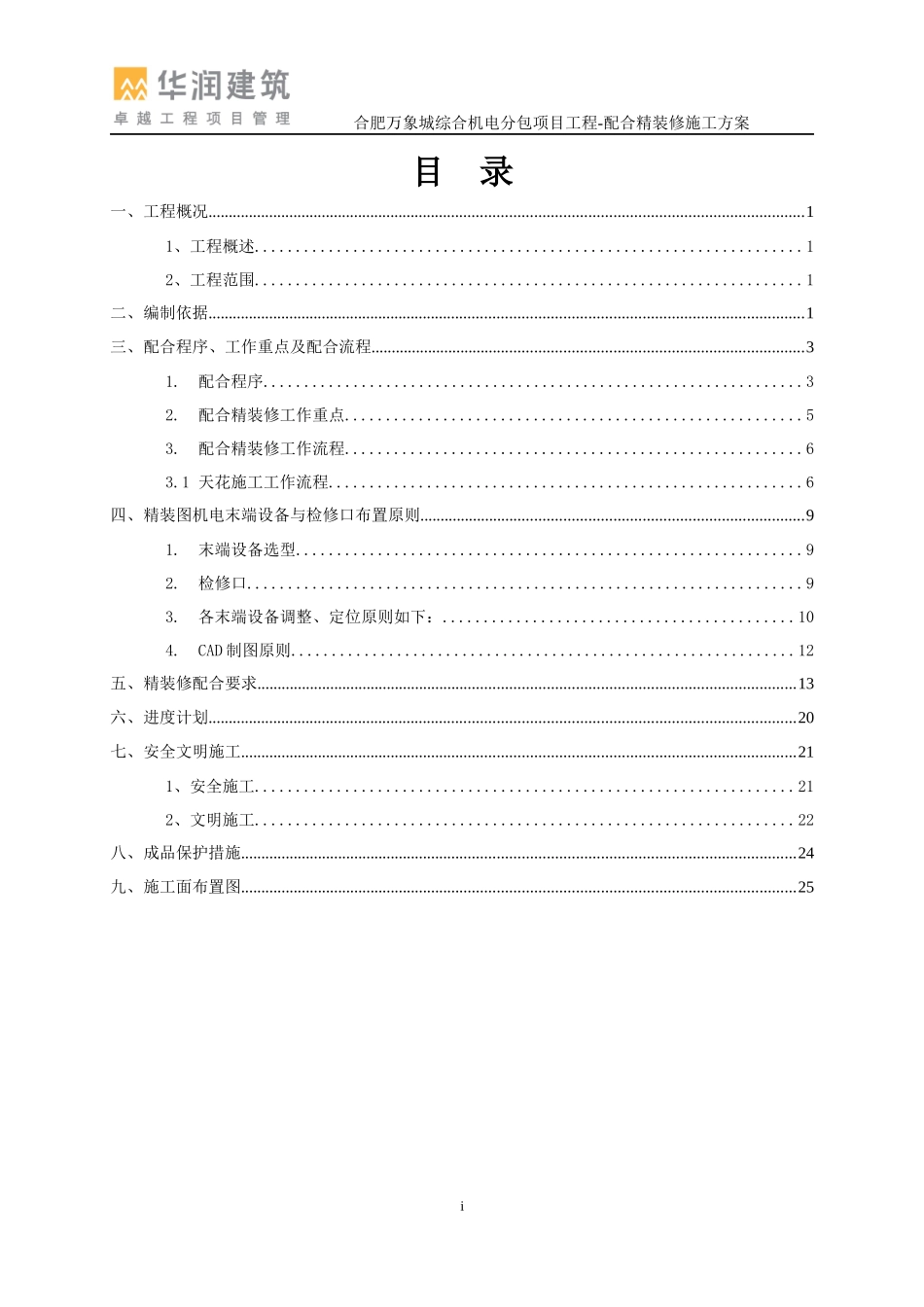 JD-配合精装修安装方案(合肥万象城)_第2页