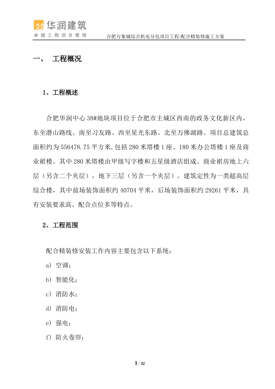 JD-配合精装修安装方案(合肥万象城)_第3页