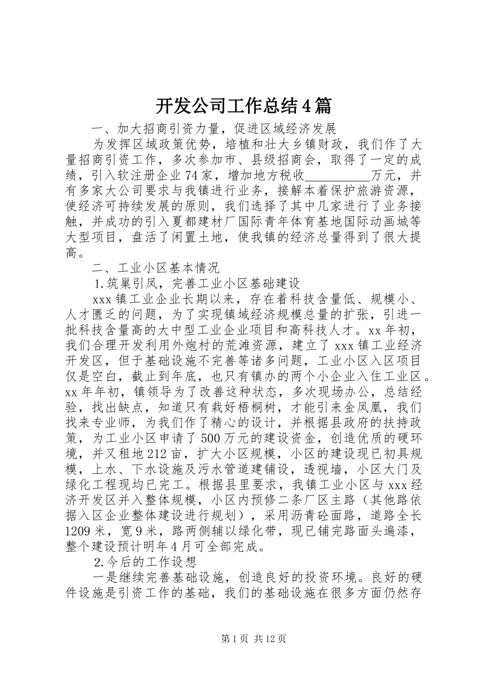 开发公司工作总结4篇_第1页