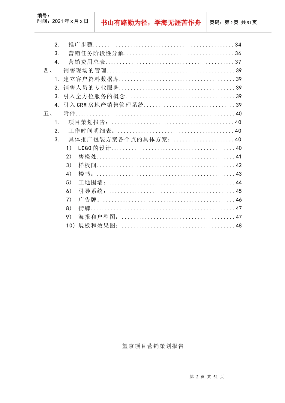 北京思源项目营销推广策划案doc54_第2页