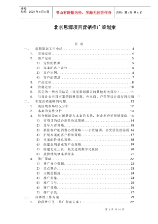 北京思源项目营销推广策划案doc54