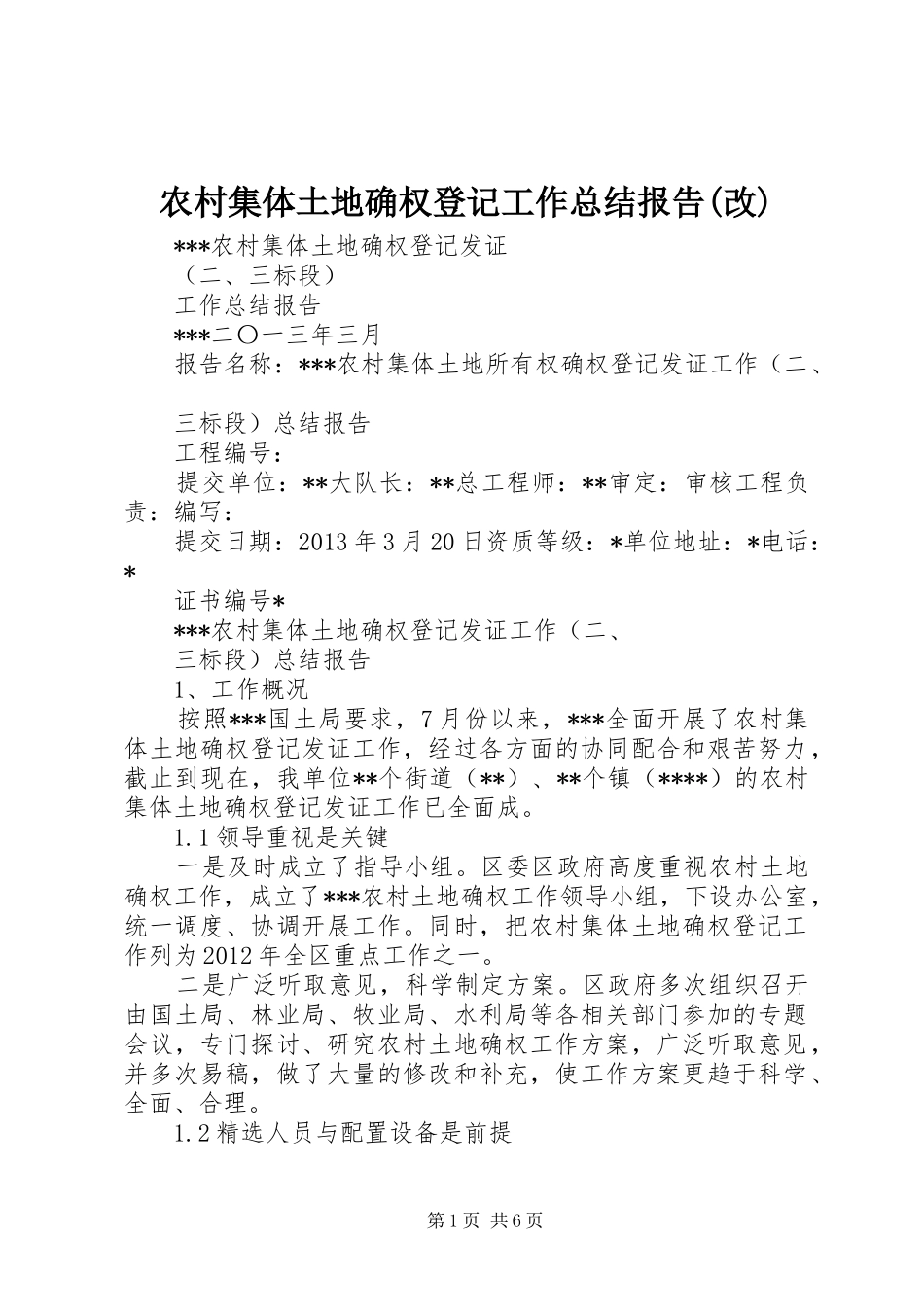 农村集体土地确权登记工作总结报告(改)_第1页