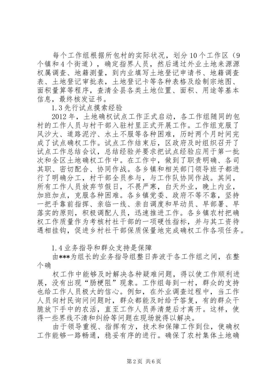 农村集体土地确权登记工作总结报告(改)_第2页