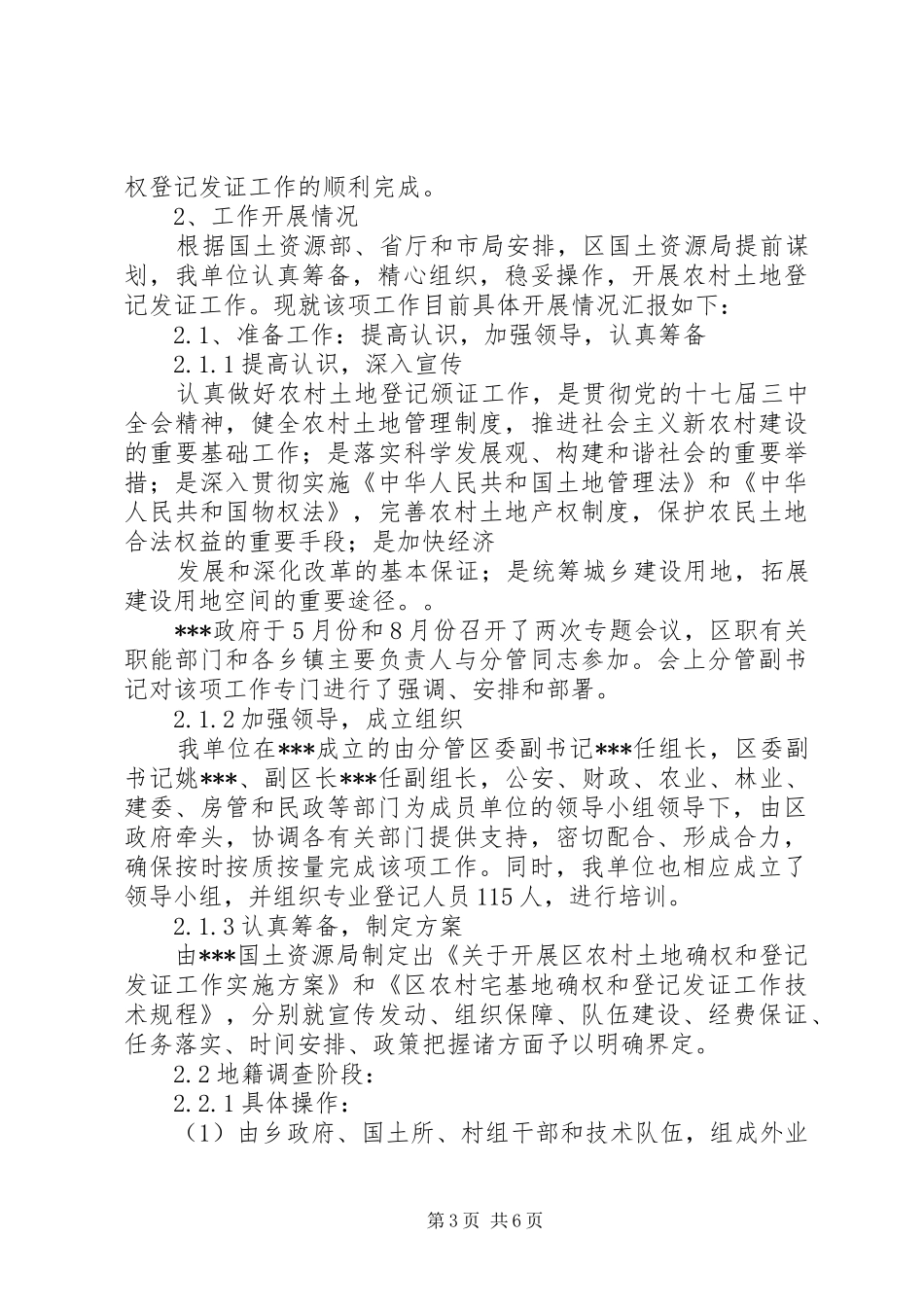 农村集体土地确权登记工作总结报告(改)_第3页