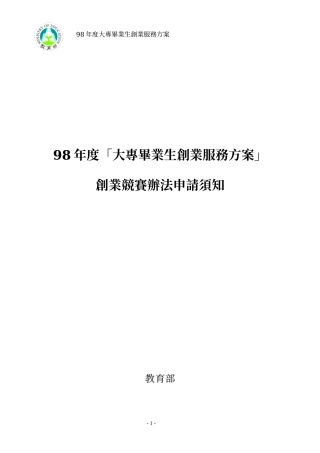 98年度大专毕业生创业服务方案