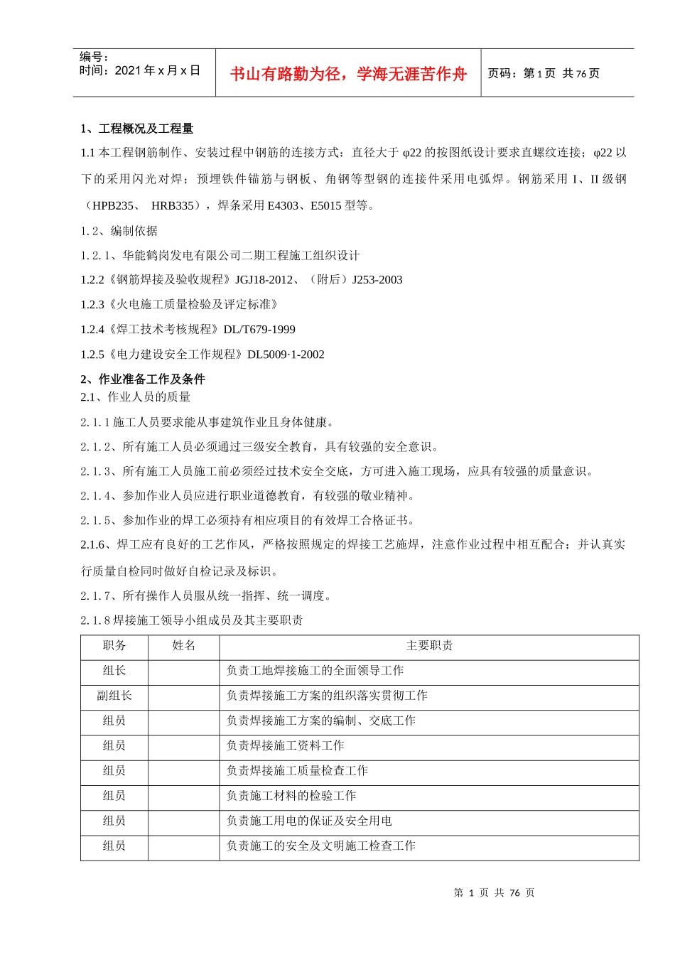 XXXX钢筋焊接施工方案_第1页