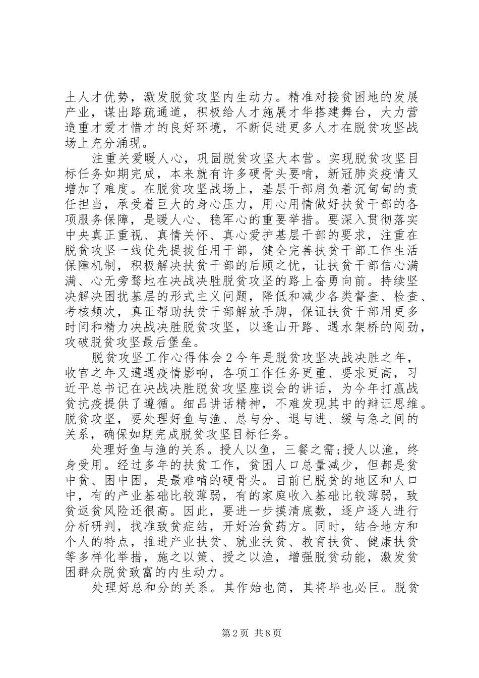 扶贫干部关于脱贫攻坚工作心得体会详细总结范文精选5篇大全_第2页