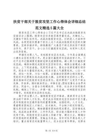 扶贫干部关于脱贫攻坚工作心得体会详细总结范文精选5篇大全