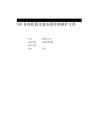 ERP系统维护服务器维护管理文档