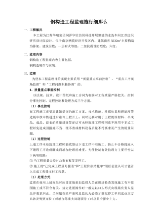 水洗车间钢结构工程监理实施细则