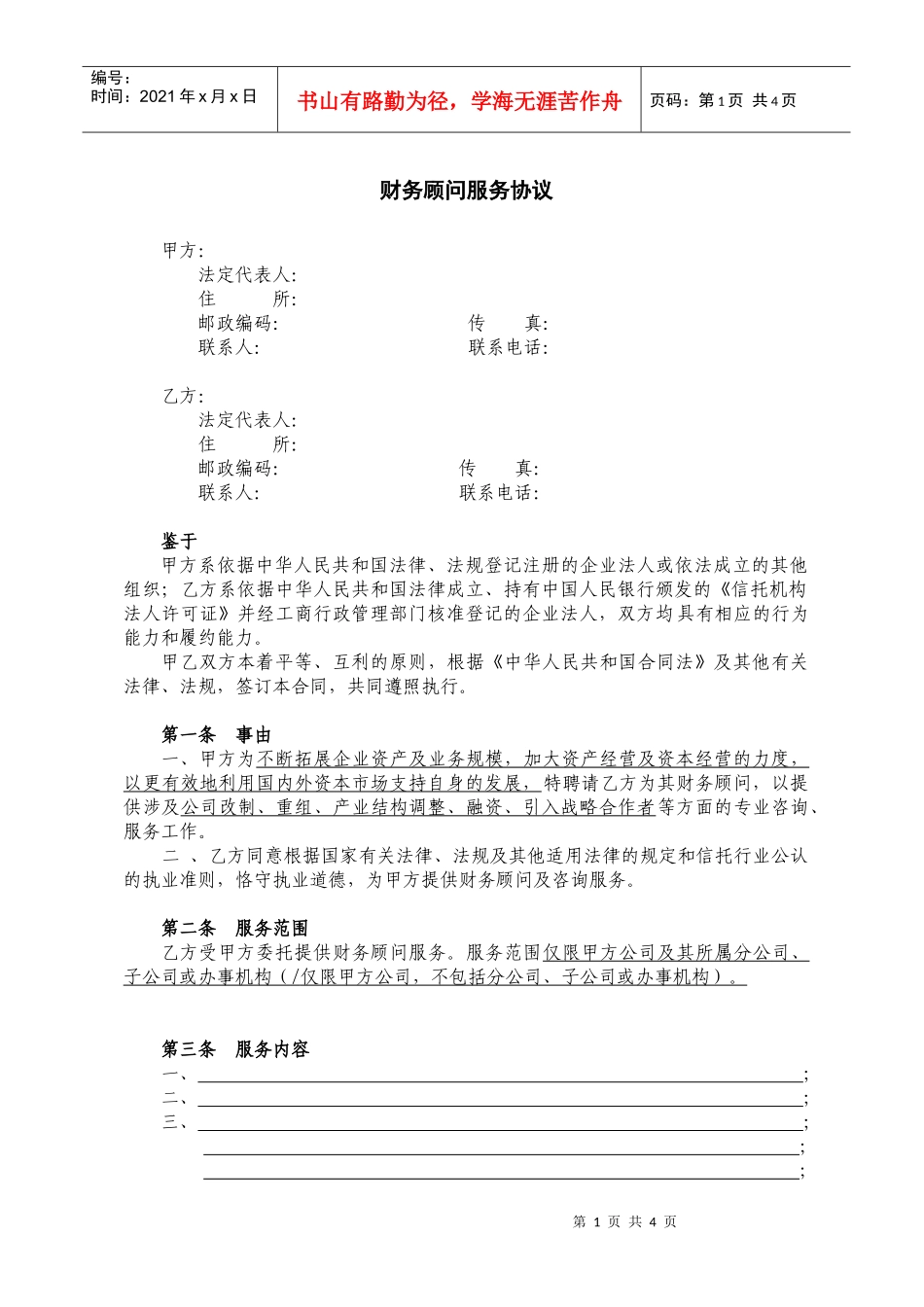 1、财务顾问服务协议_第1页