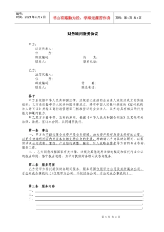1、财务顾问服务协议