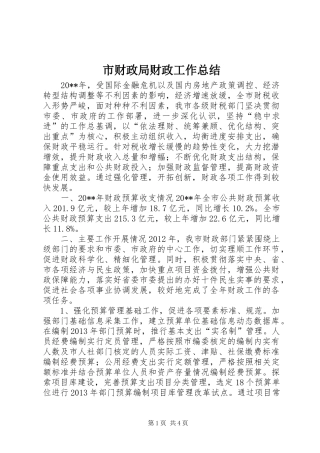 市财政局财政工作总结