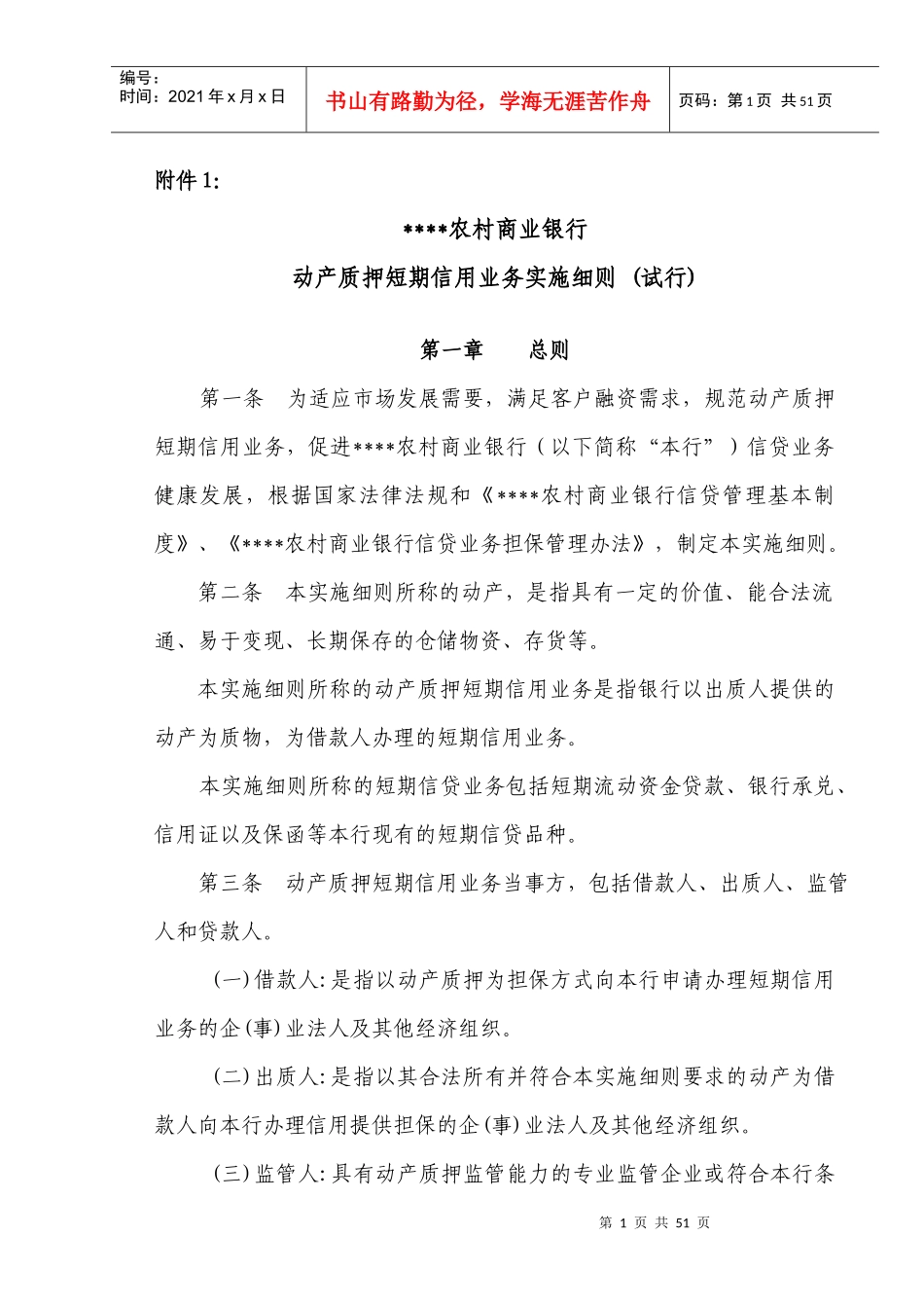 商业银行动产质押短期信用业务实施细则_第1页