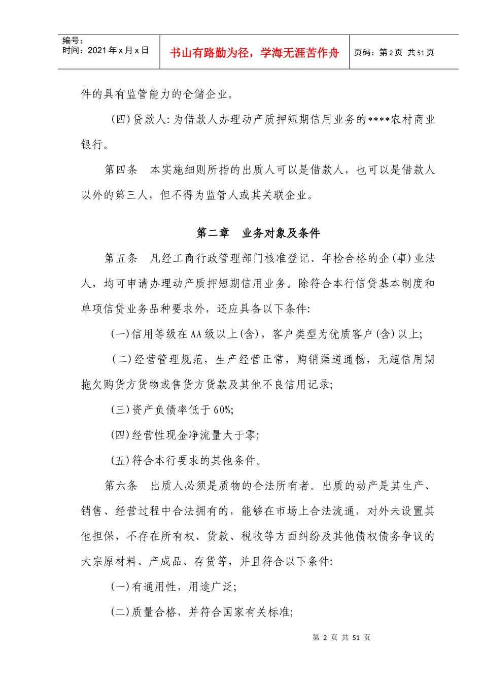 商业银行动产质押短期信用业务实施细则_第2页