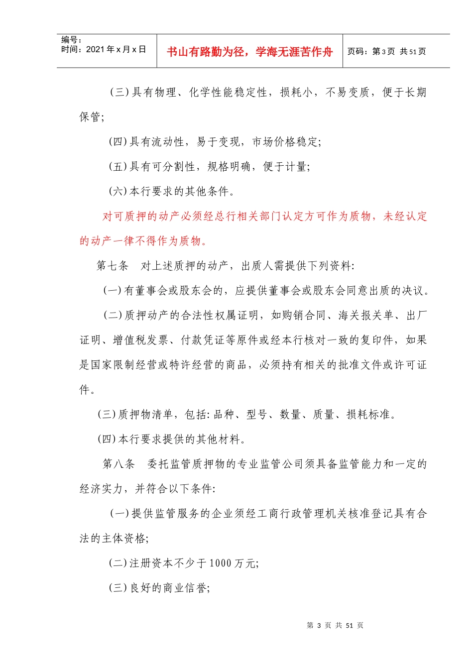 商业银行动产质押短期信用业务实施细则_第3页