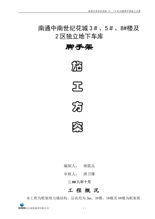 南通中南世纪花城脚手架施工方案