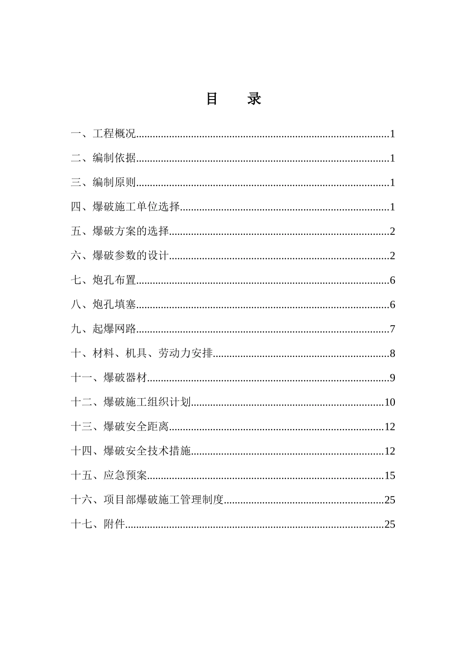 忠万高速爆破工程专项施工方案B版_第2页