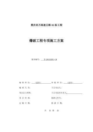 忠万高速爆破工程专项施工方案B版