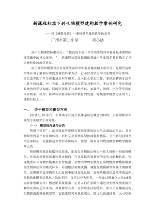 新课程标准下的生物模型建构教学案例研究