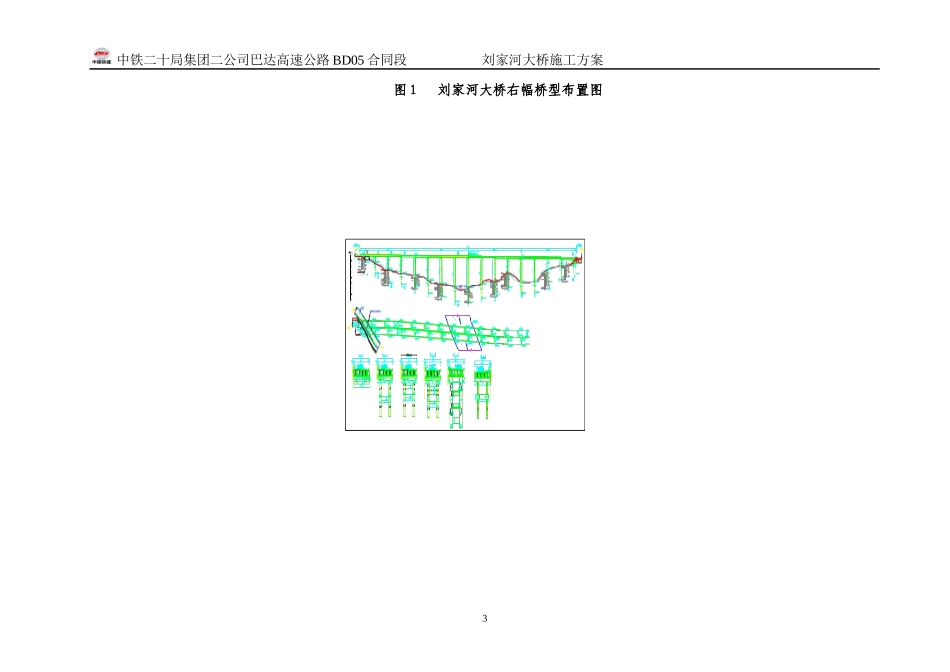 1刘家河大桥挖孔灌注桩施工方案_第3页