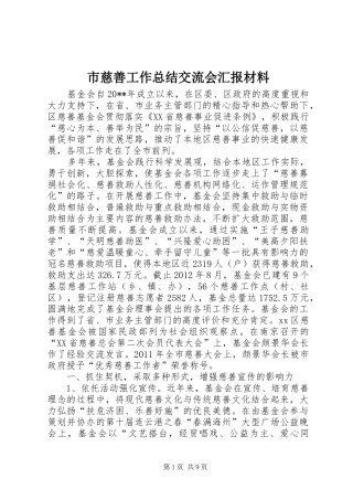 市慈善工作总结交流会汇报材料