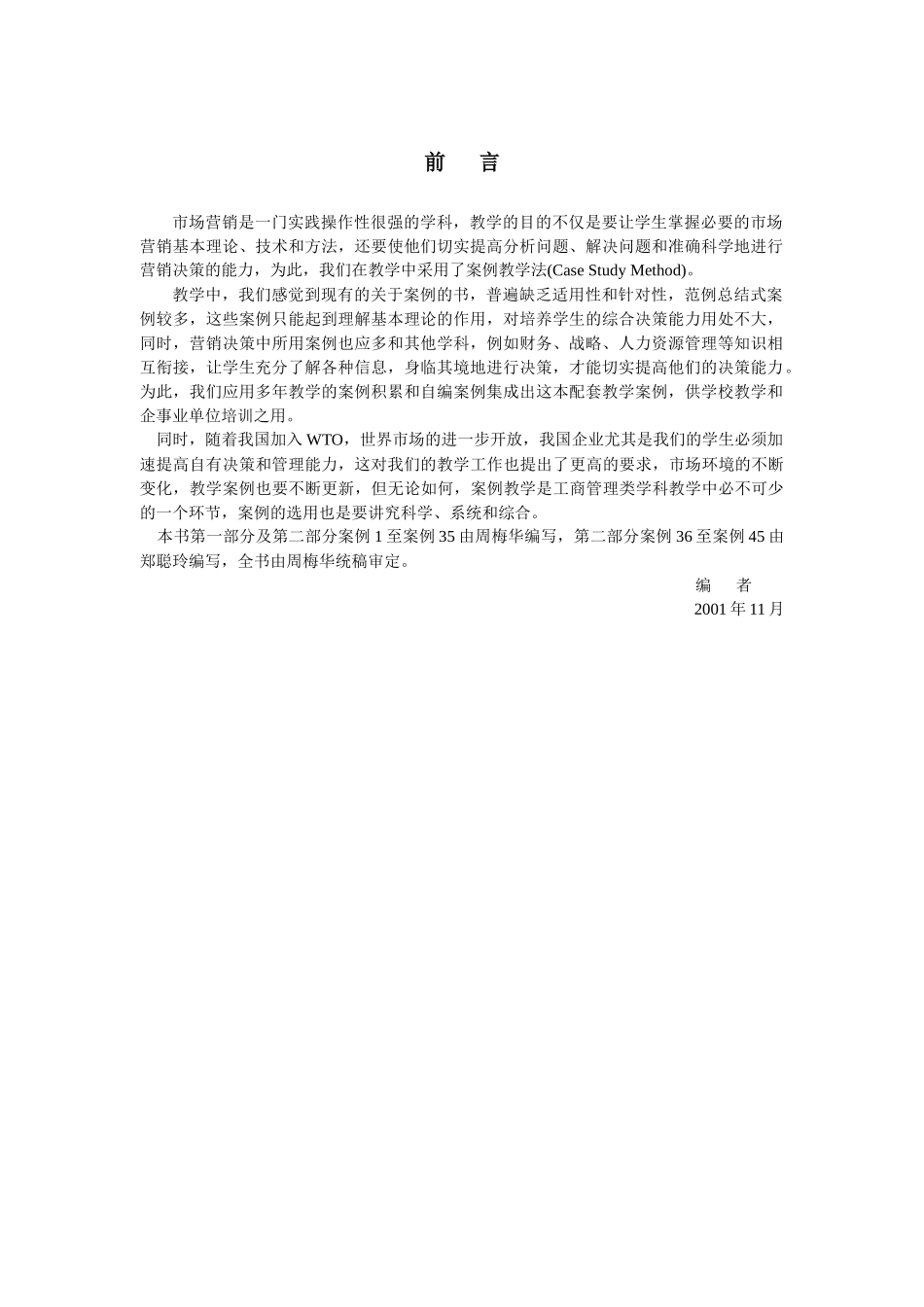 《市场营销学教程》配套案例_第3页