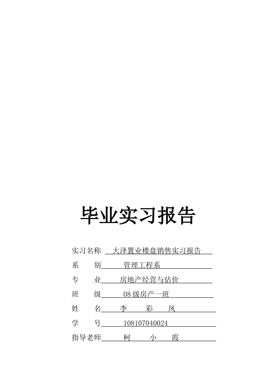 大泽置业楼盘销售实习报告样本_第1页