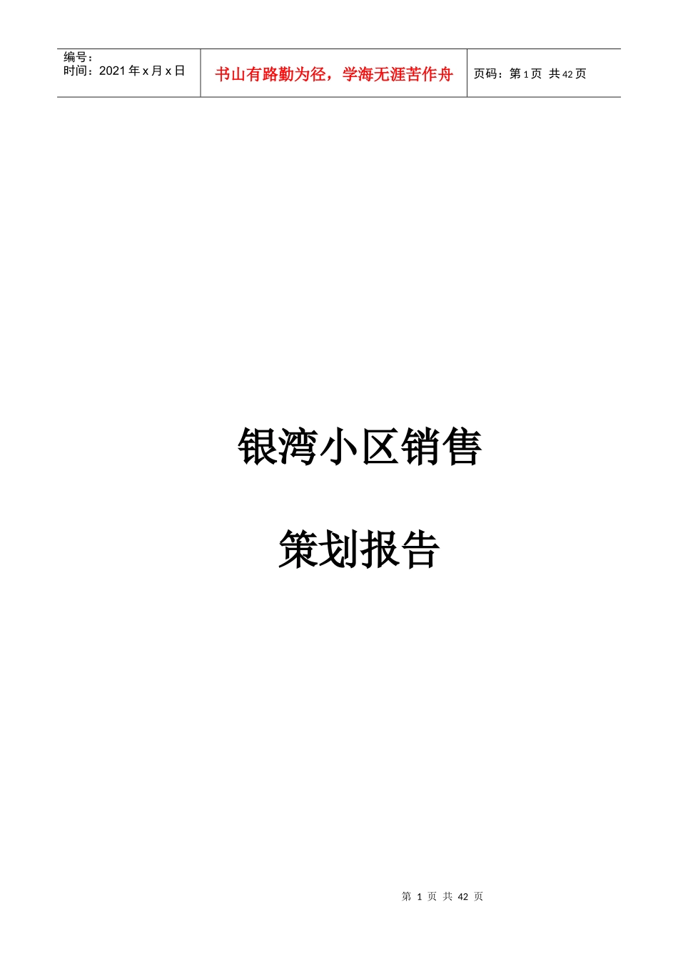 怀化银湾小区销售策划报告--888161_第1页