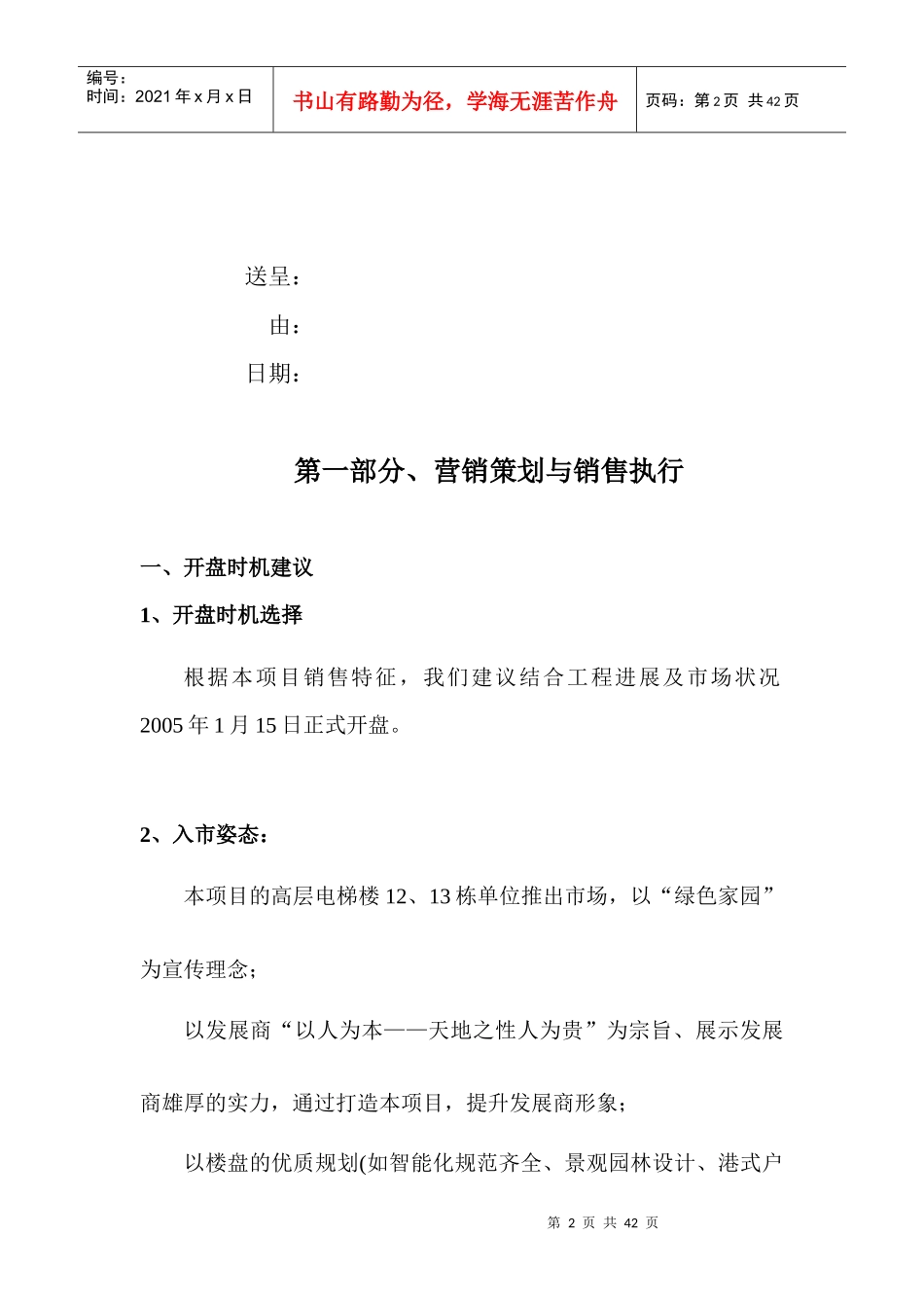 怀化银湾小区销售策划报告--888161_第2页