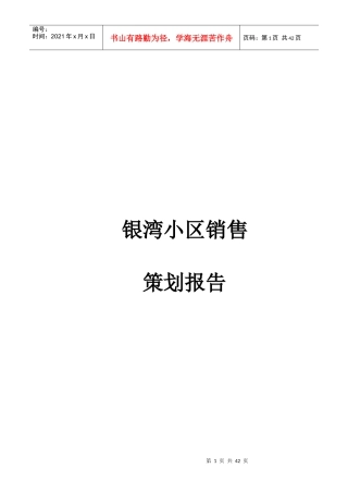 怀化银湾小区销售策划报告--888161